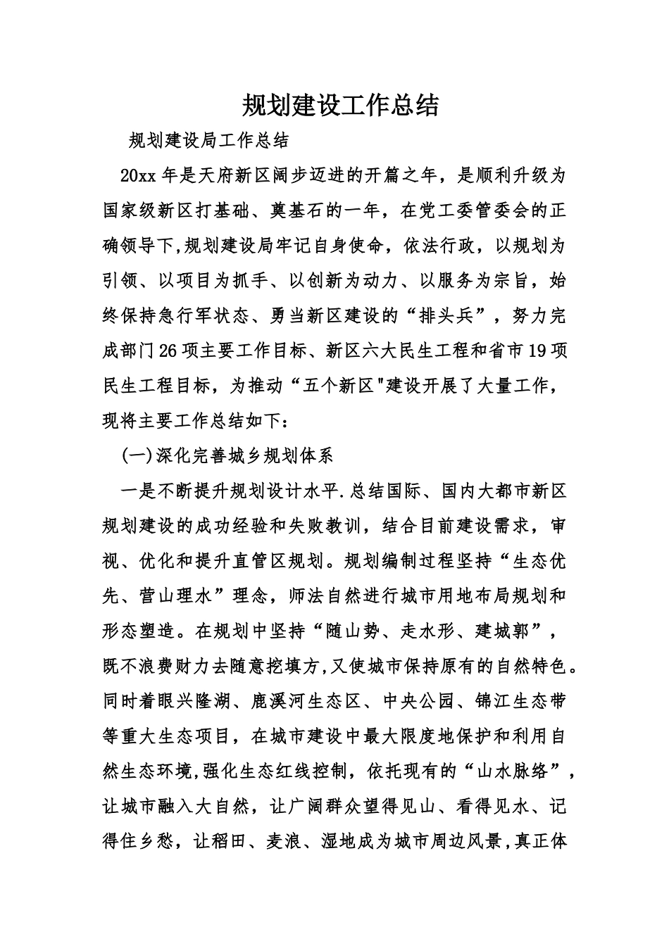 规划建设工作总结_第1页