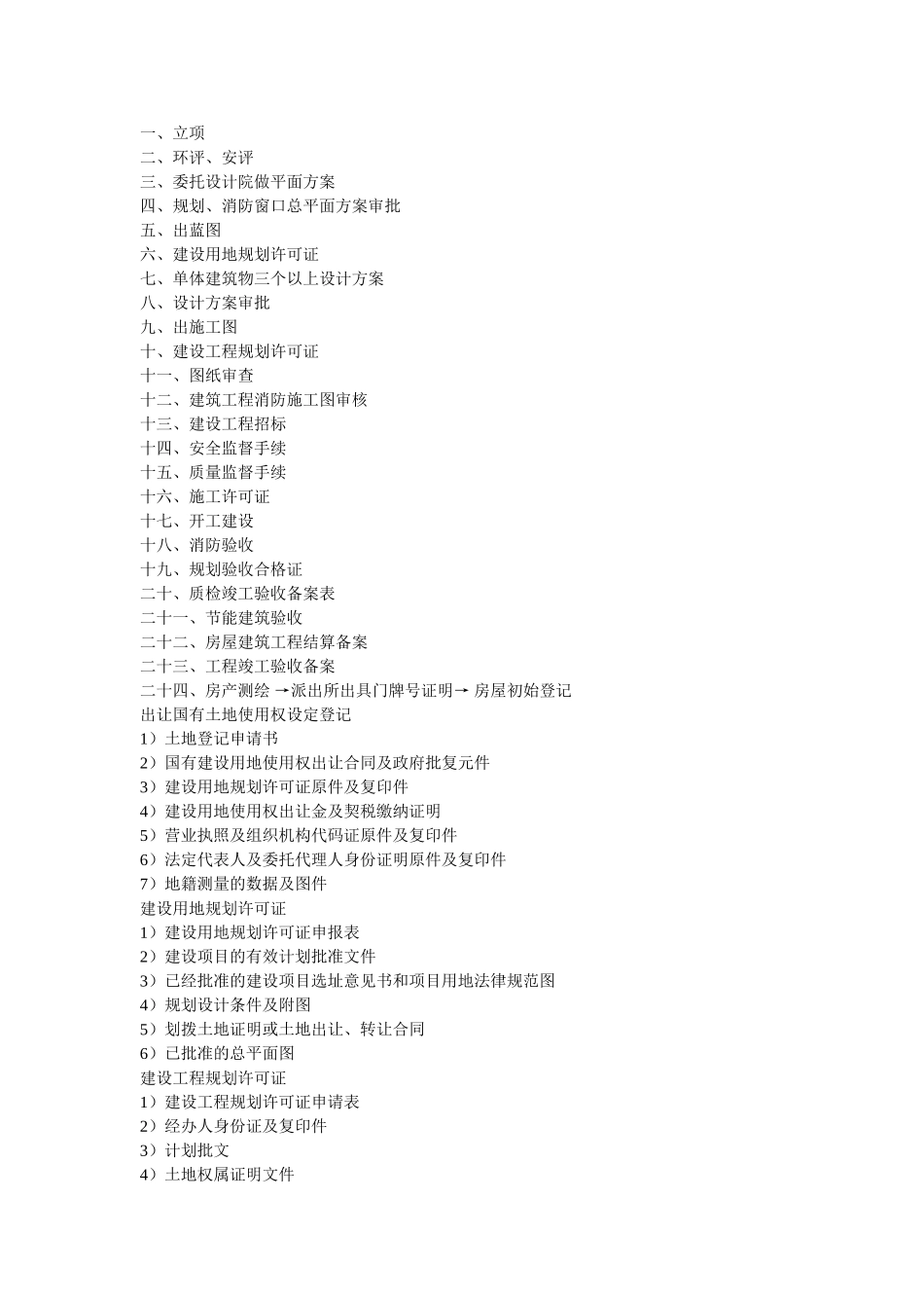 规划报建手续流程_第1页