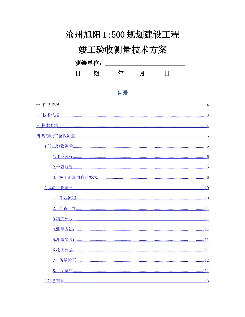 规划建设工程竣工验收测量技术方案_第1页