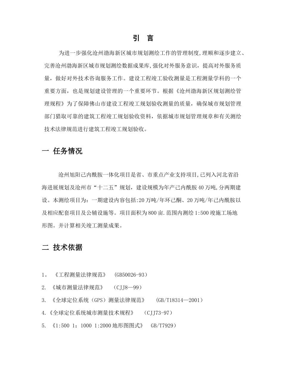 规划建设工程竣工验收测量技术方案_第3页