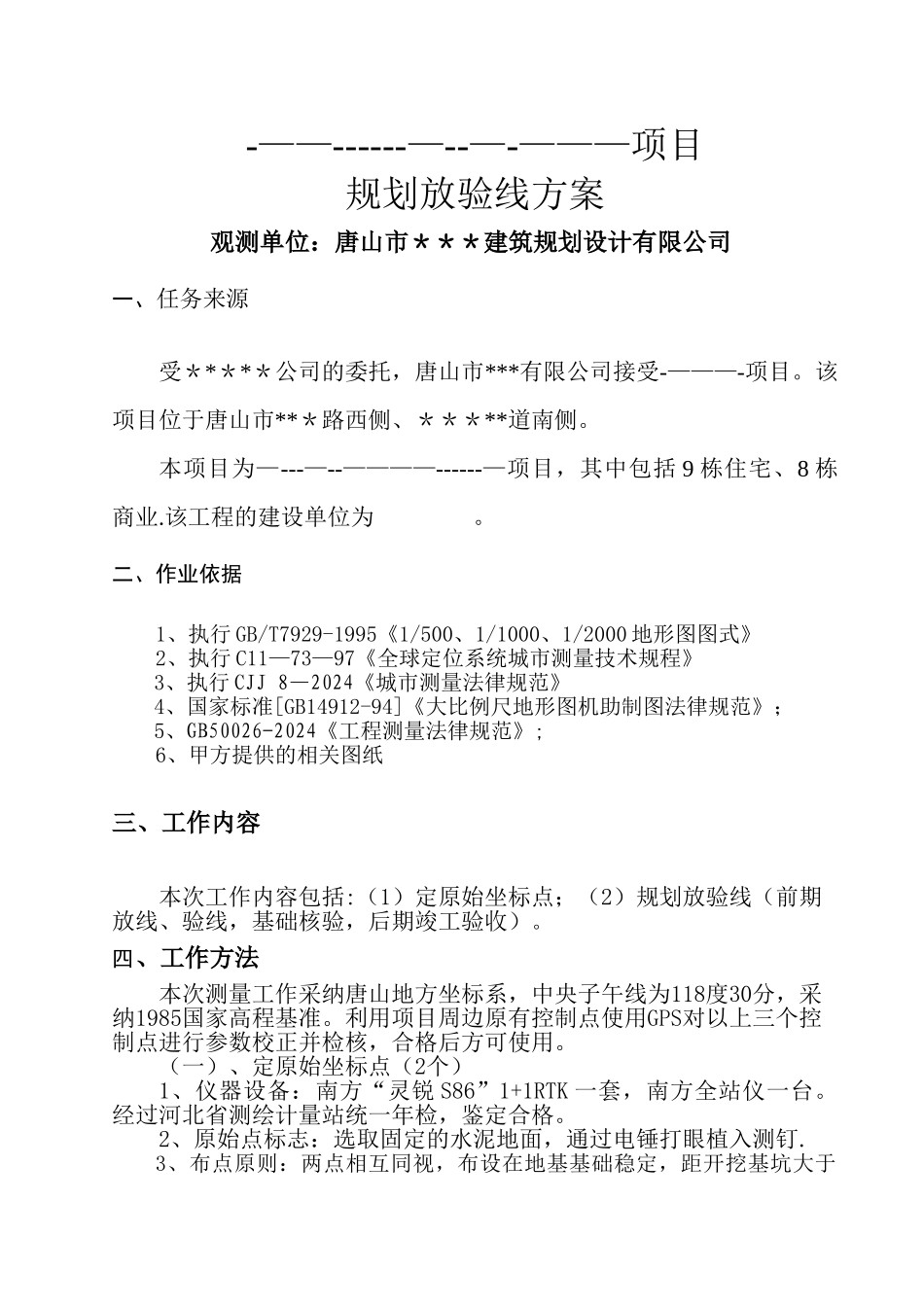 规划放验线竣工测量技术方案_第1页