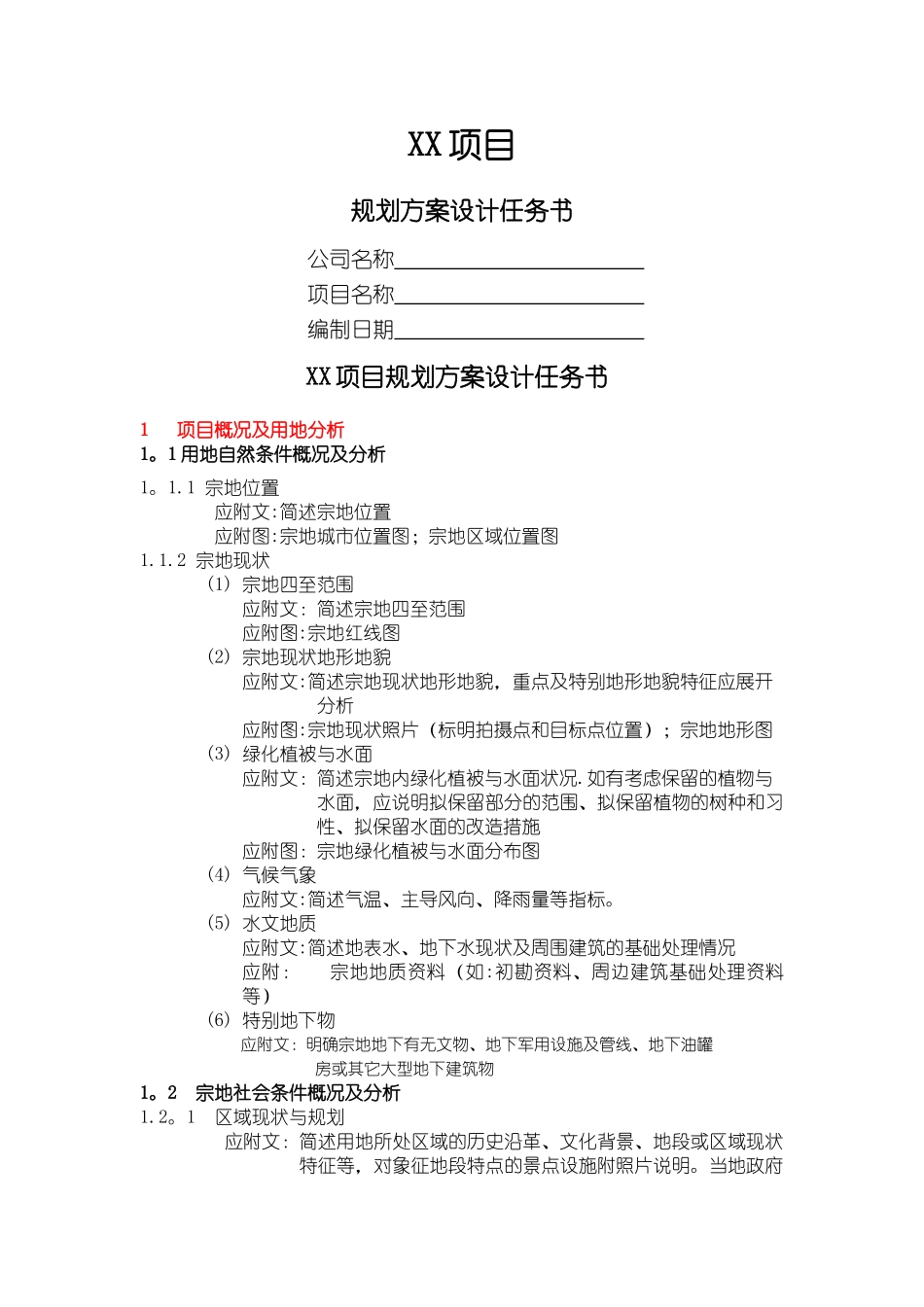 规划方案设计任务书_第1页