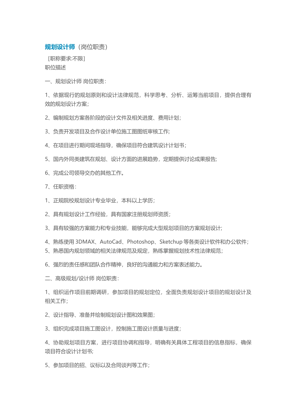 规划设计师岗位职责参考_第1页