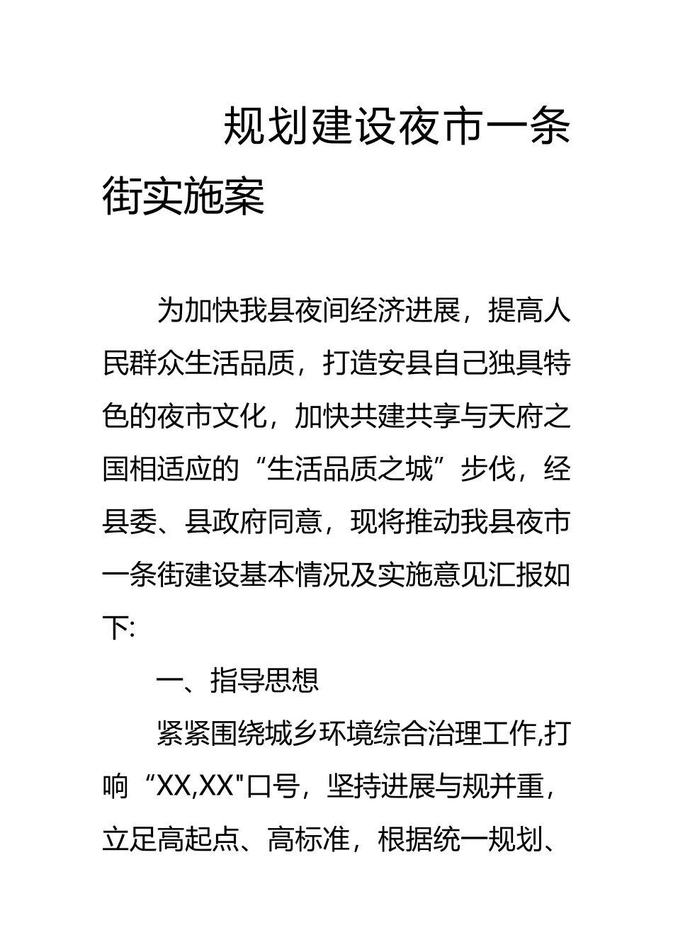 规划建设夜市一条街实施计划方案_第1页
