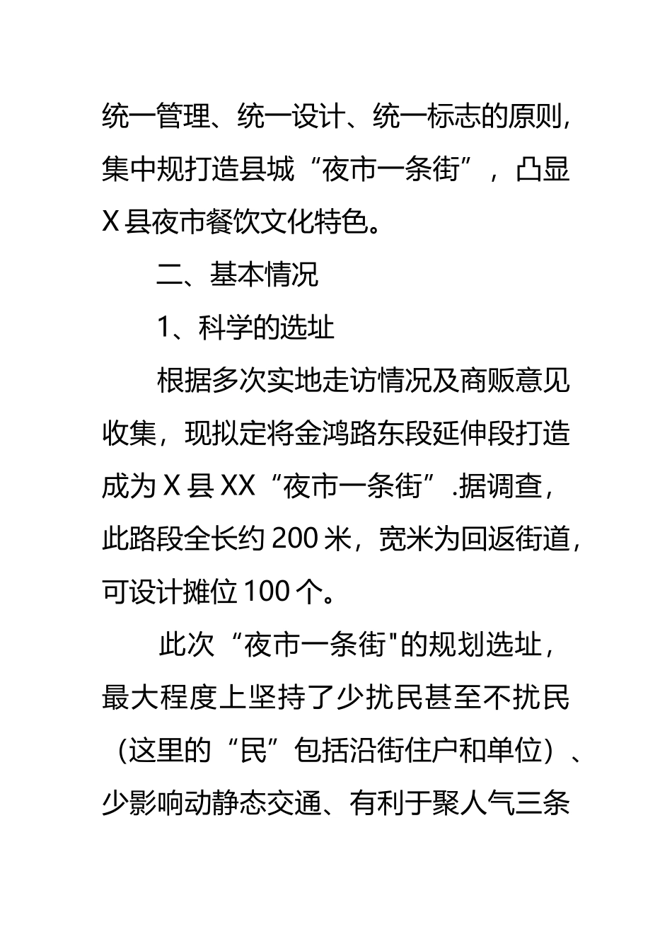 规划建设夜市一条街实施计划方案_第2页