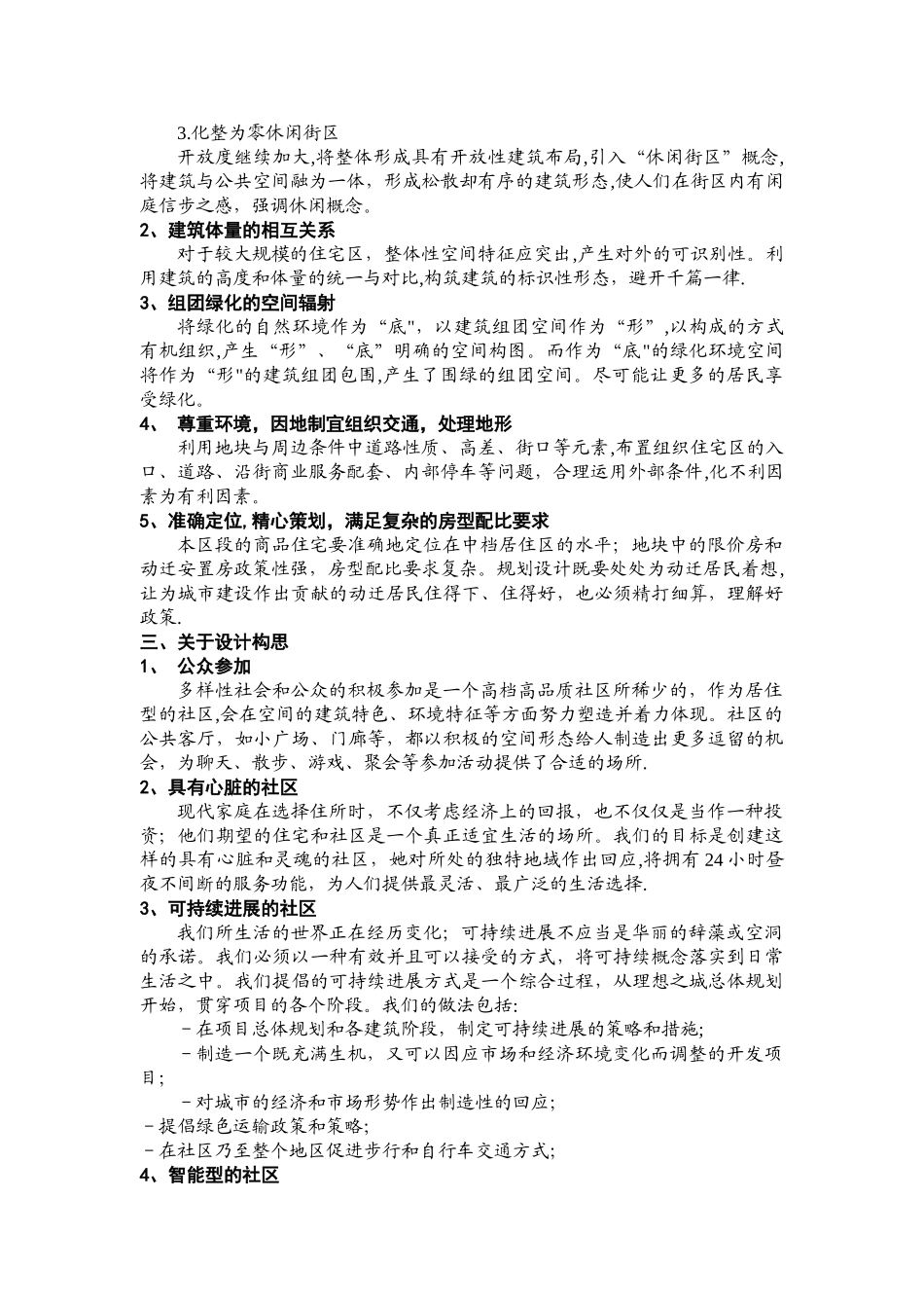 规划建筑设计理念集锦_第2页