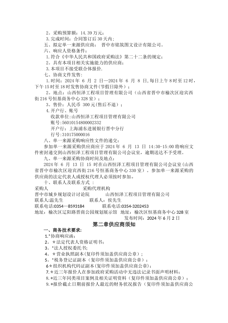 规划设计招标文件单一来源_第2页