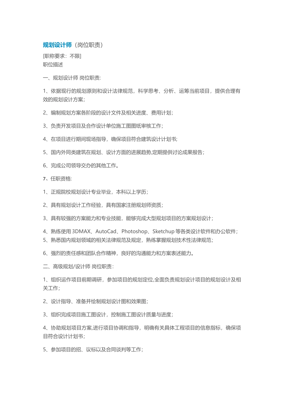 规划设计师岗位职责参考_第1页