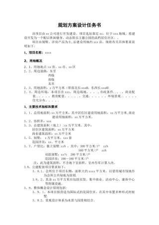 规划设计方案招标任务书模板