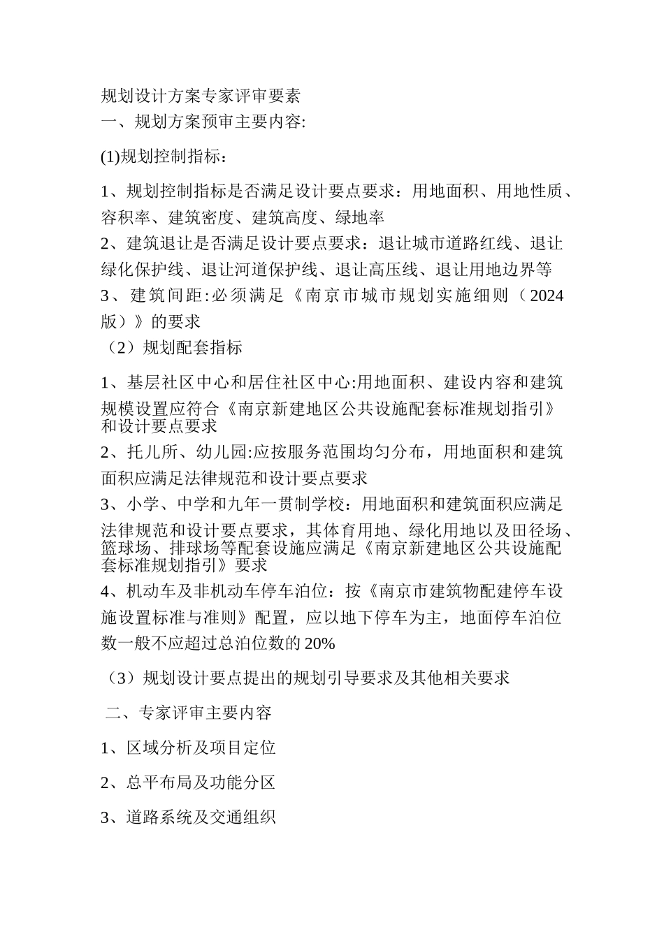 规划设计方案专家评审要点_第1页