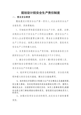 规划设计院安全生产责任制度