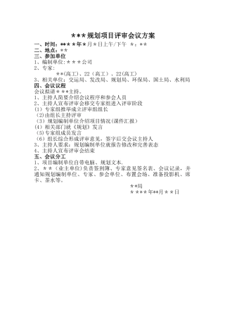 规划项目评审审会议方案
