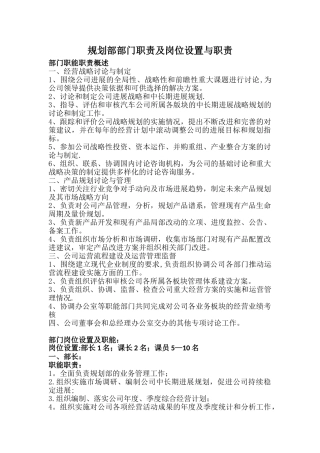 规划部部门职责及岗位职责