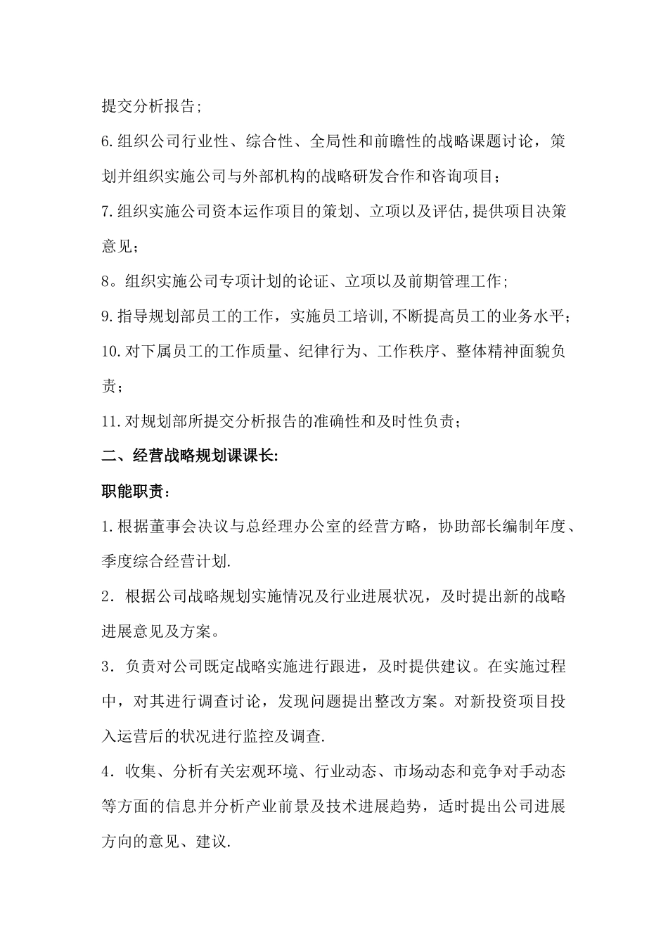 规划部部门职责及岗位职责_第3页