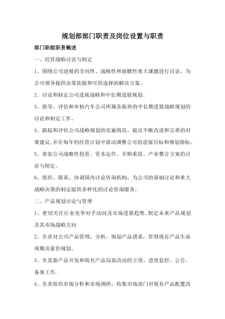 规划部部门职责及岗位职责