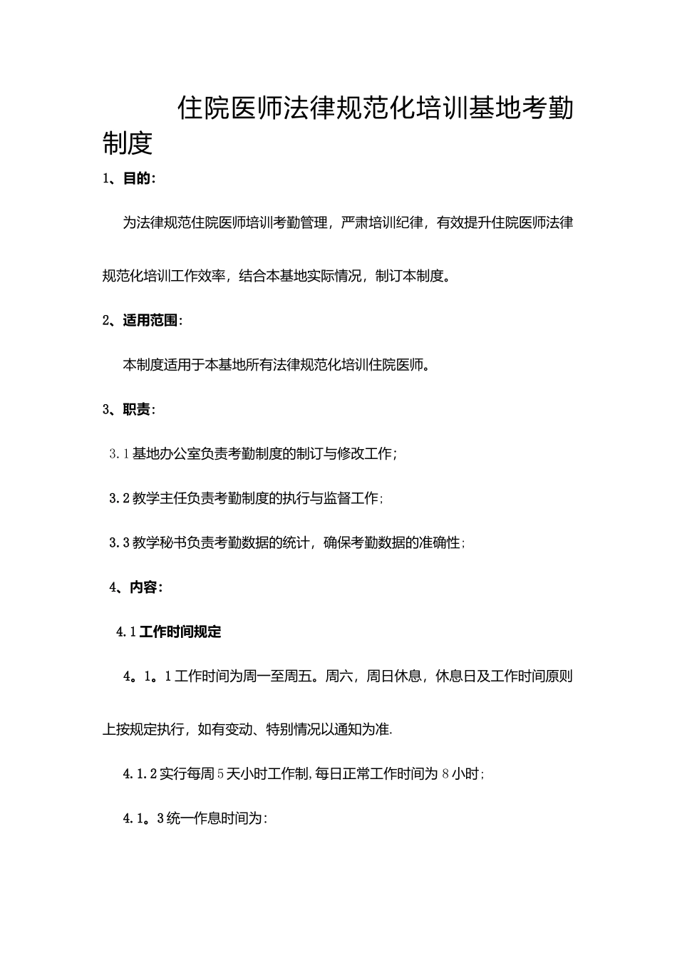 规培考勤管理办法_第1页