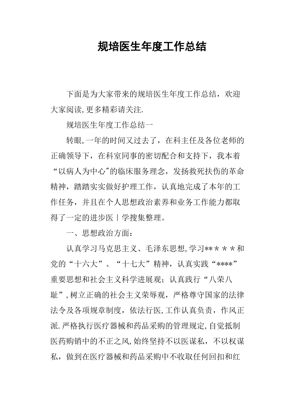 规培医生年度工作总结_第1页