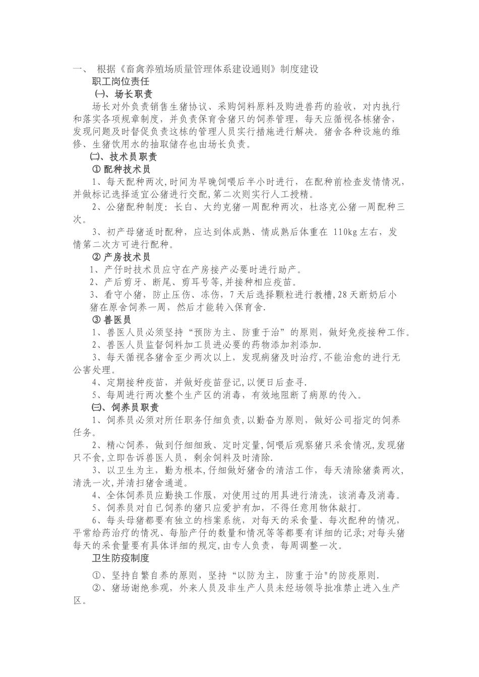 规模养殖场岗位职责、管理制度、技术规程范例-_第1页
