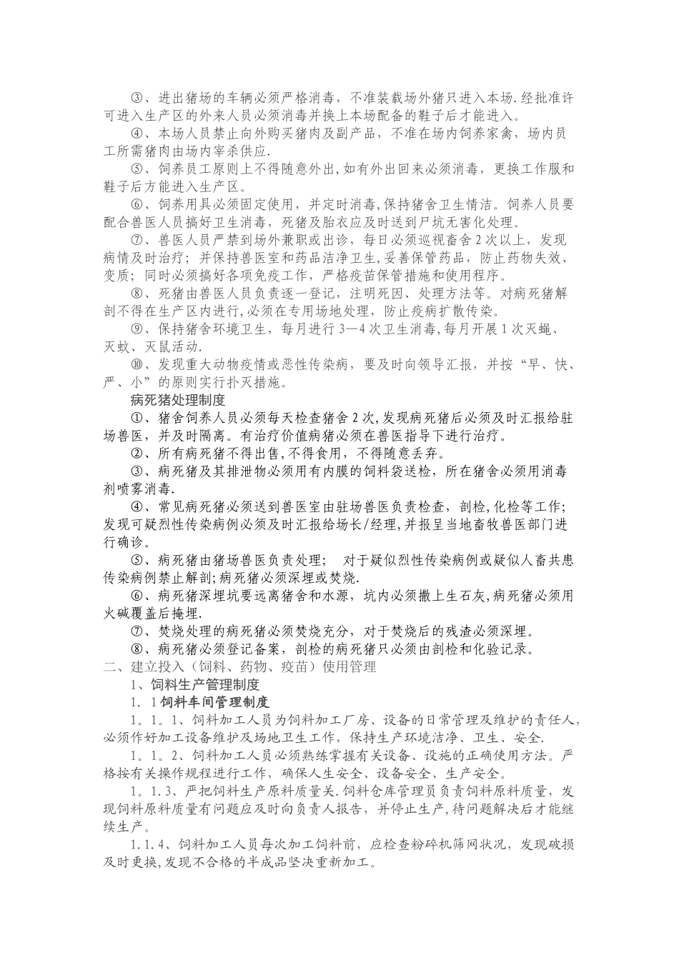 规模养殖场岗位职责、管理制度、技术规程范例-_第2页