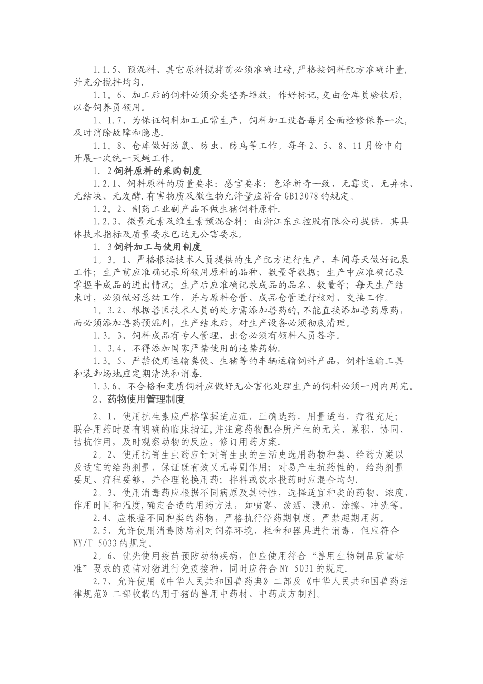 规模养殖场岗位职责、管理制度、技术规程范例-_第3页