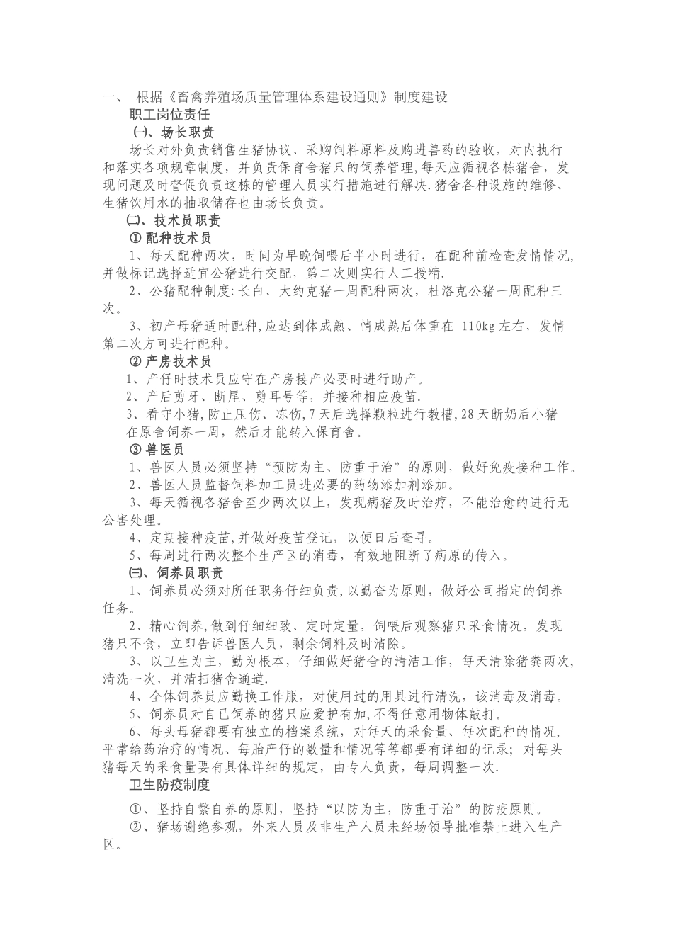 规模养殖场岗位职责、管理制度、技术规程范例_第1页