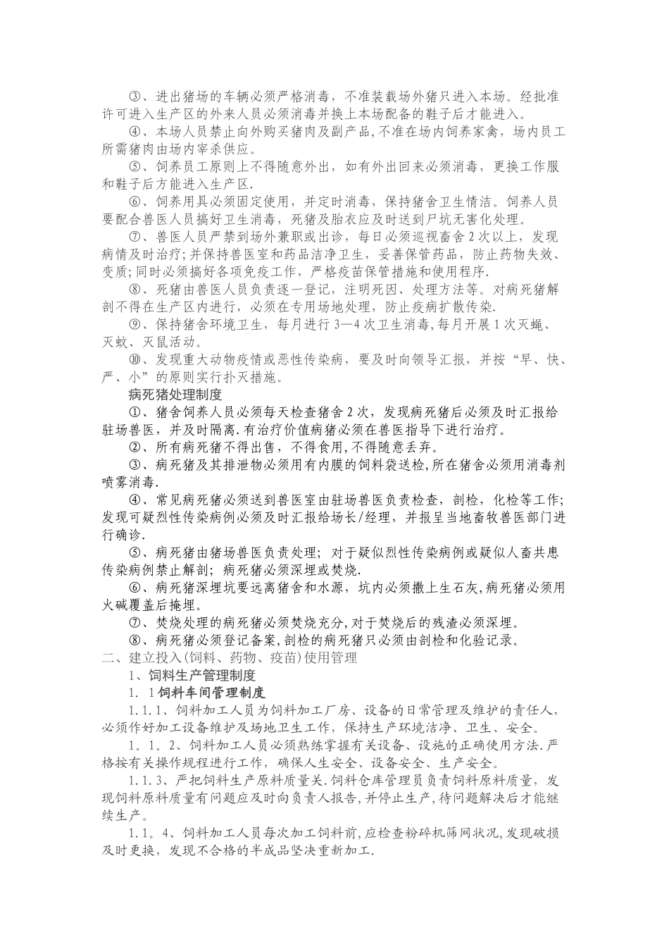 规模养殖场岗位职责、管理制度、技术规程范例_第2页