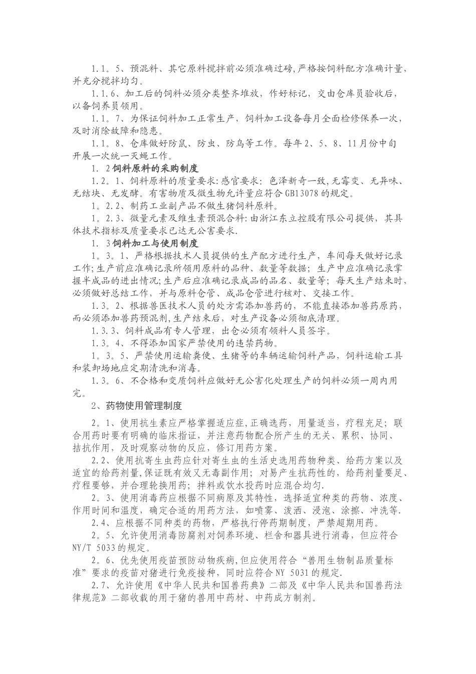 规模养殖场岗位职责、管理制度、技术规程范例_第3页