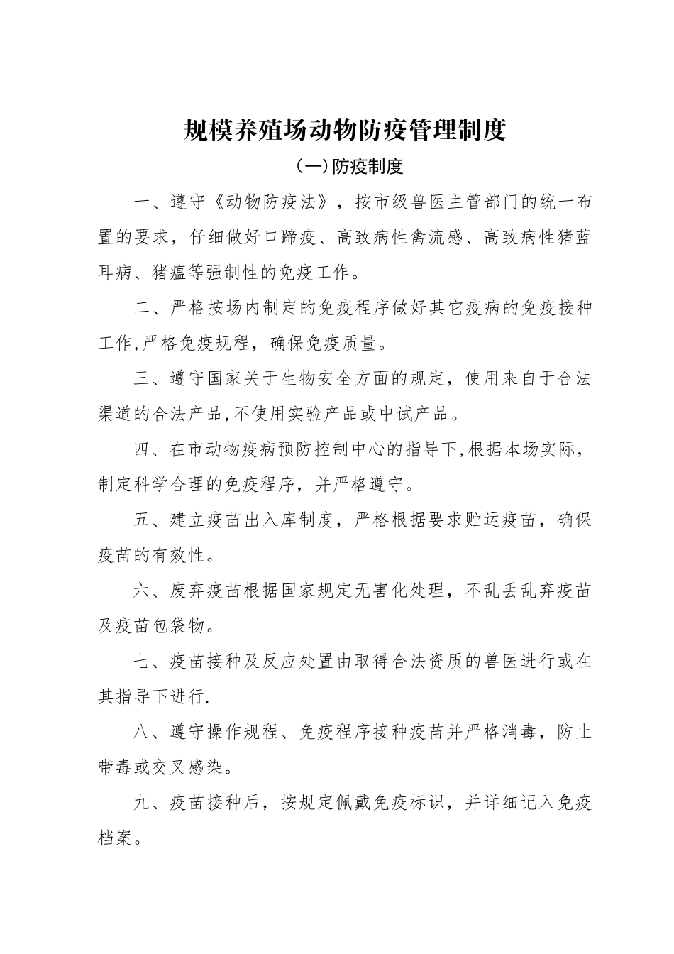 规模养殖场动物防疫管理制度_第1页