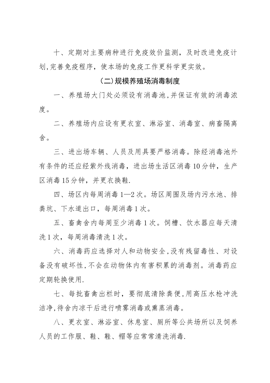 规模养殖场动物防疫管理制度_第2页