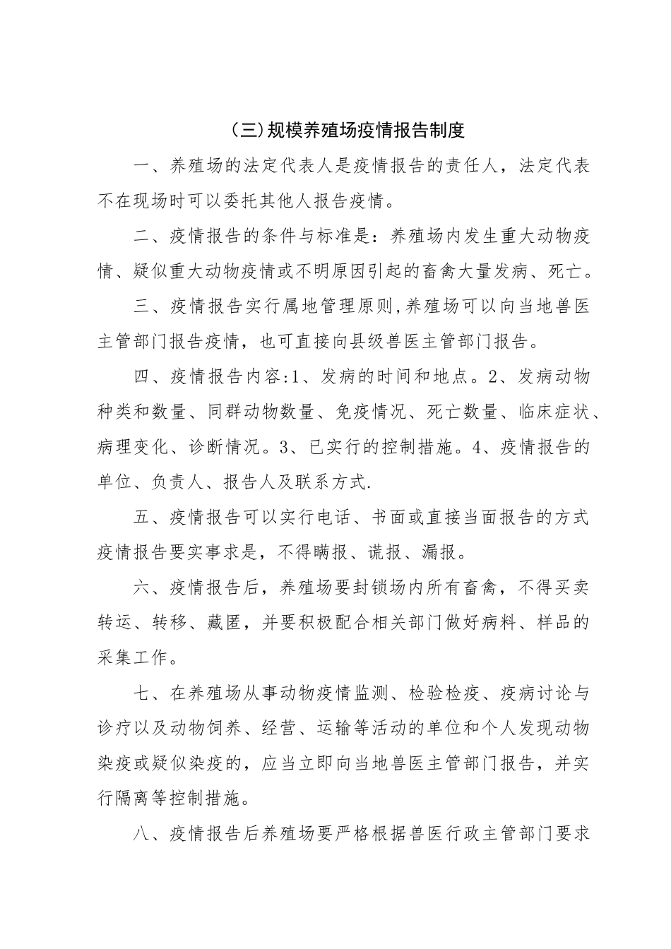 规模养殖场动物防疫管理制度_第3页
