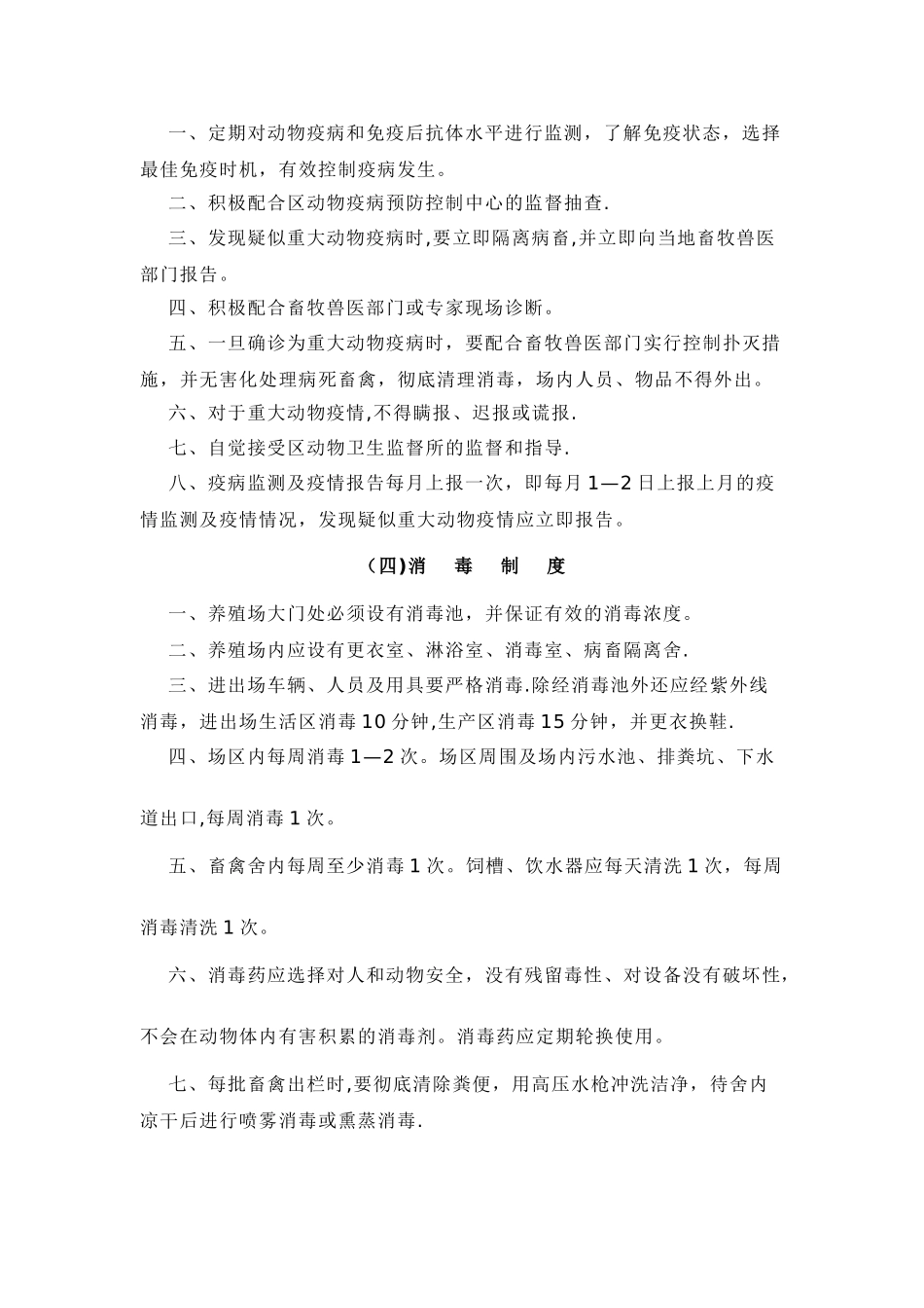 规模养殖场十二项管理制度_第2页