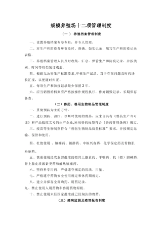 规模养殖场十二项管理制度