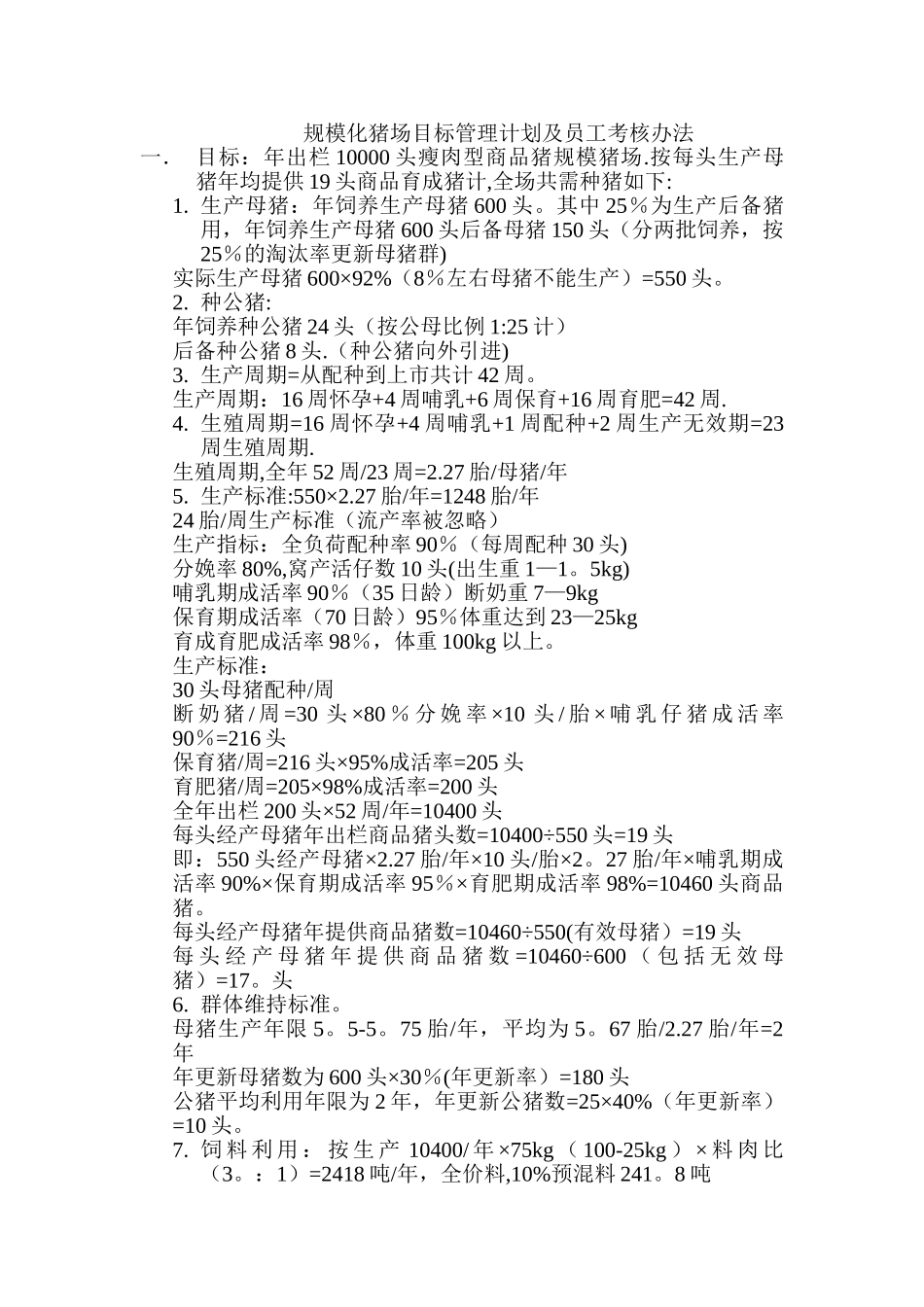 规模化猪场目标管理计划及员工考核办法_第1页