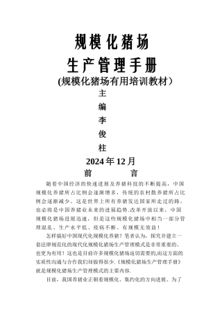 规模化猪场生产管理手册