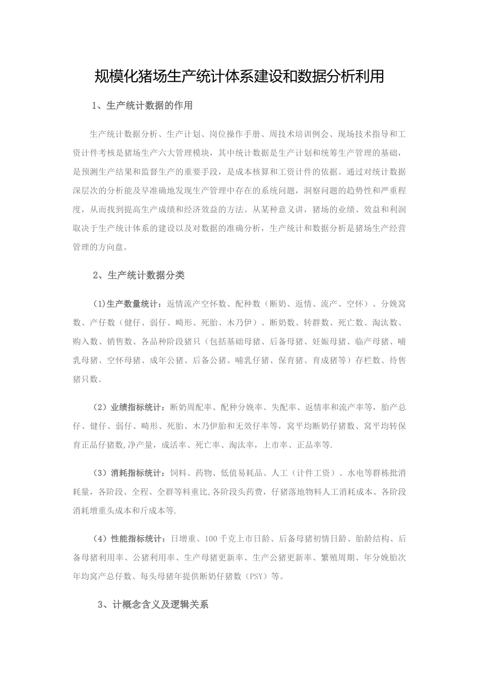 规模化猪场生产统计体系建设和数据分析利用_第1页
