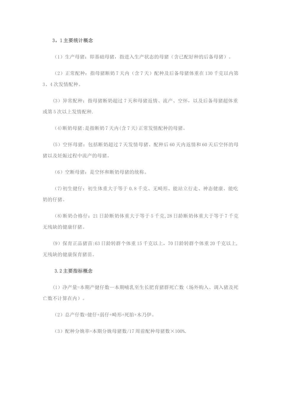 规模化猪场生产统计体系建设和数据分析利用_第2页