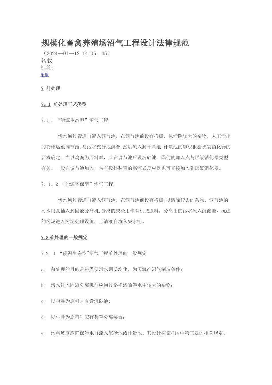 规模化畜禽养殖场沼气工程设计规范_第1页