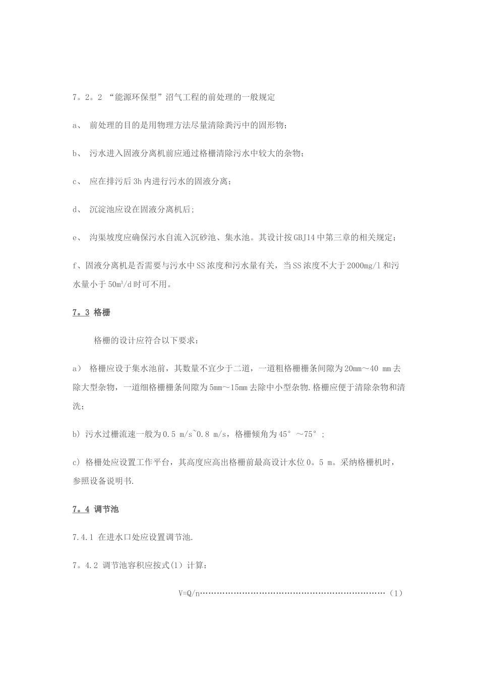 规模化畜禽养殖场沼气工程设计规范_第2页