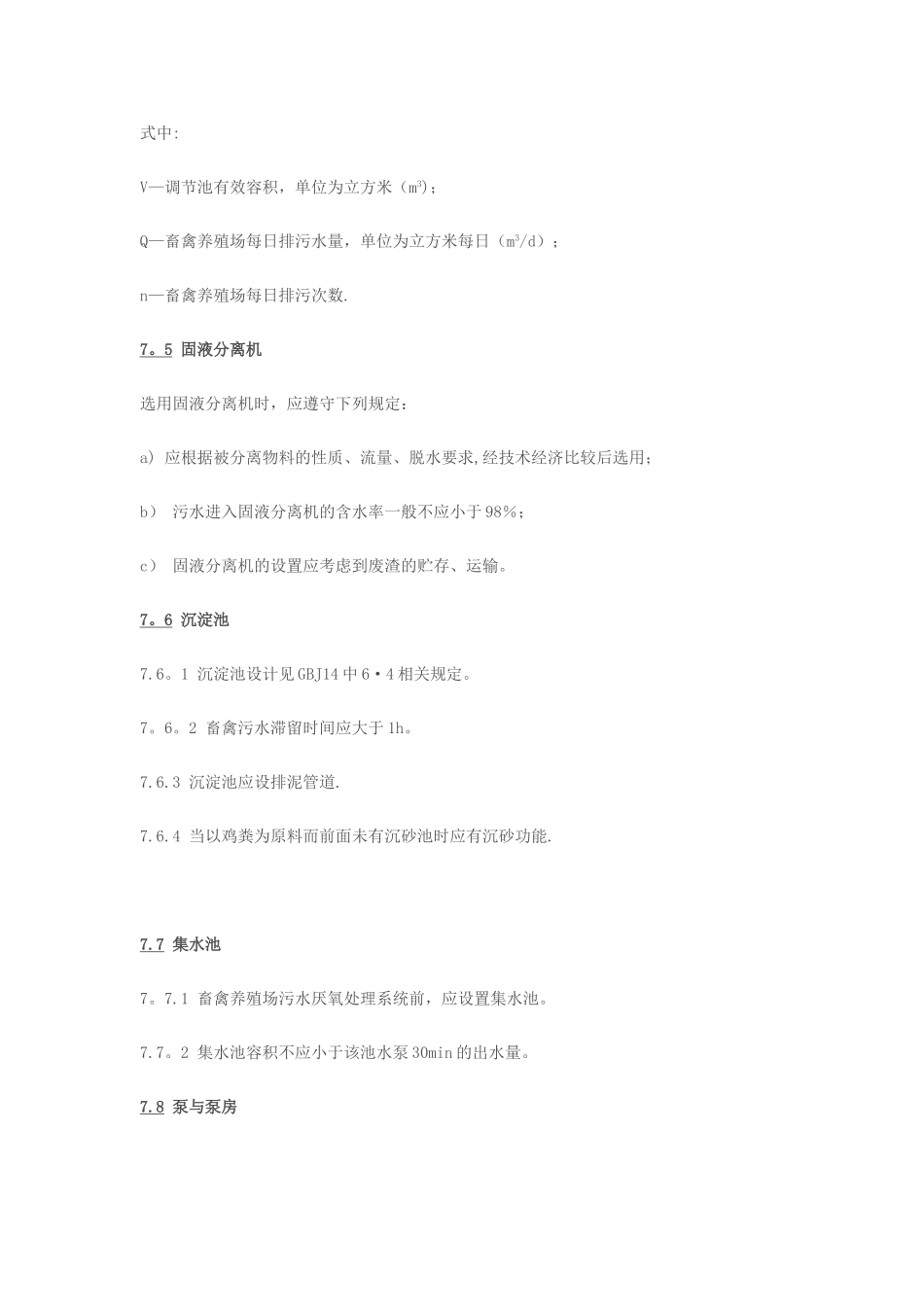 规模化畜禽养殖场沼气工程设计规范_第3页