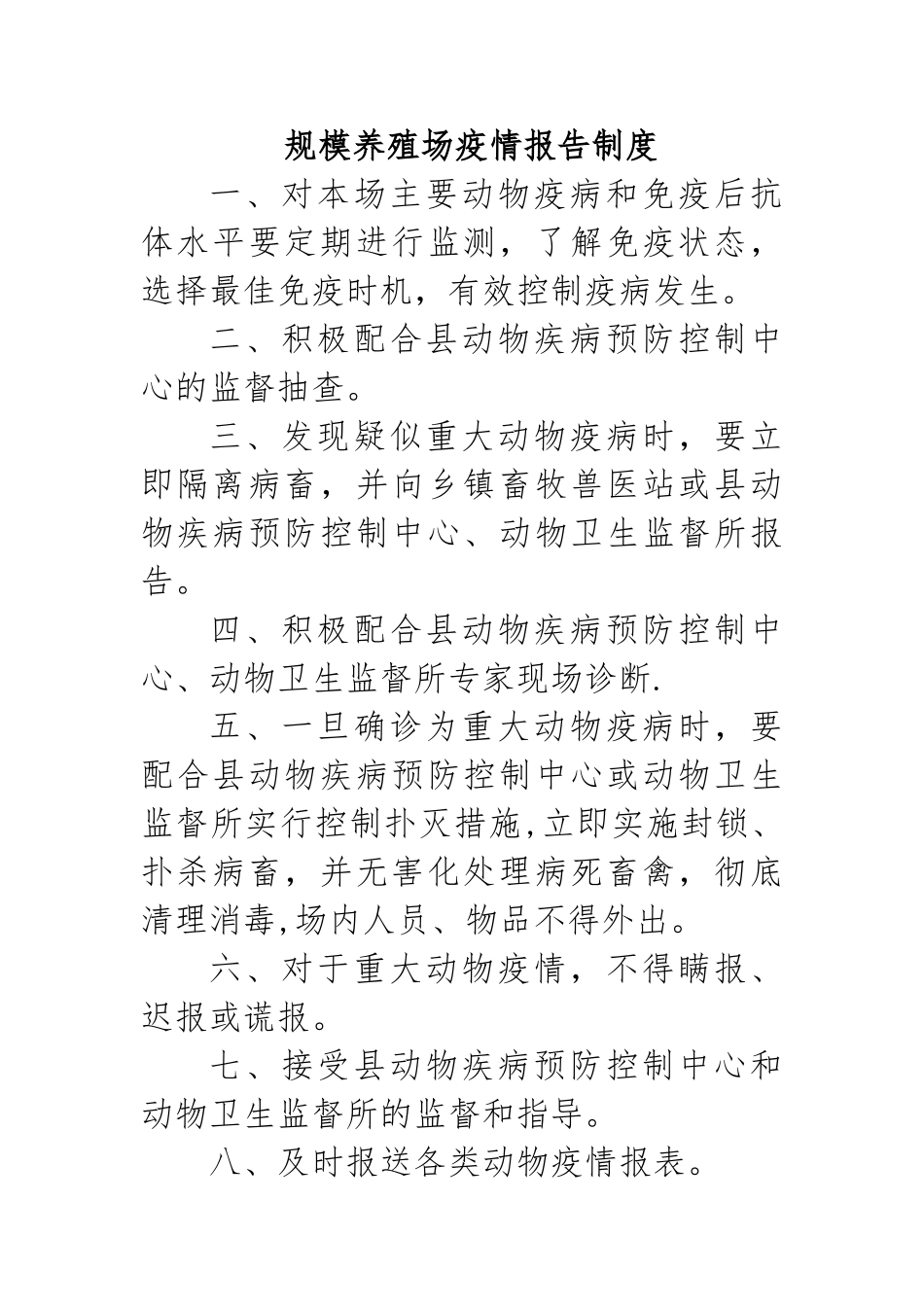 规模养殖场疫情报告制度_第1页