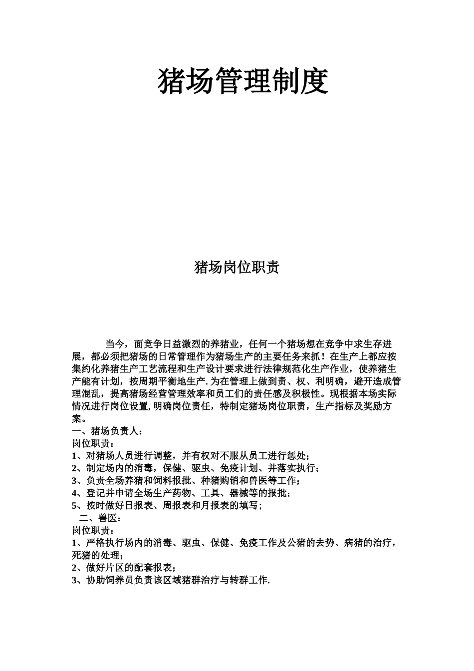 规模猪场管理制度_第1页
