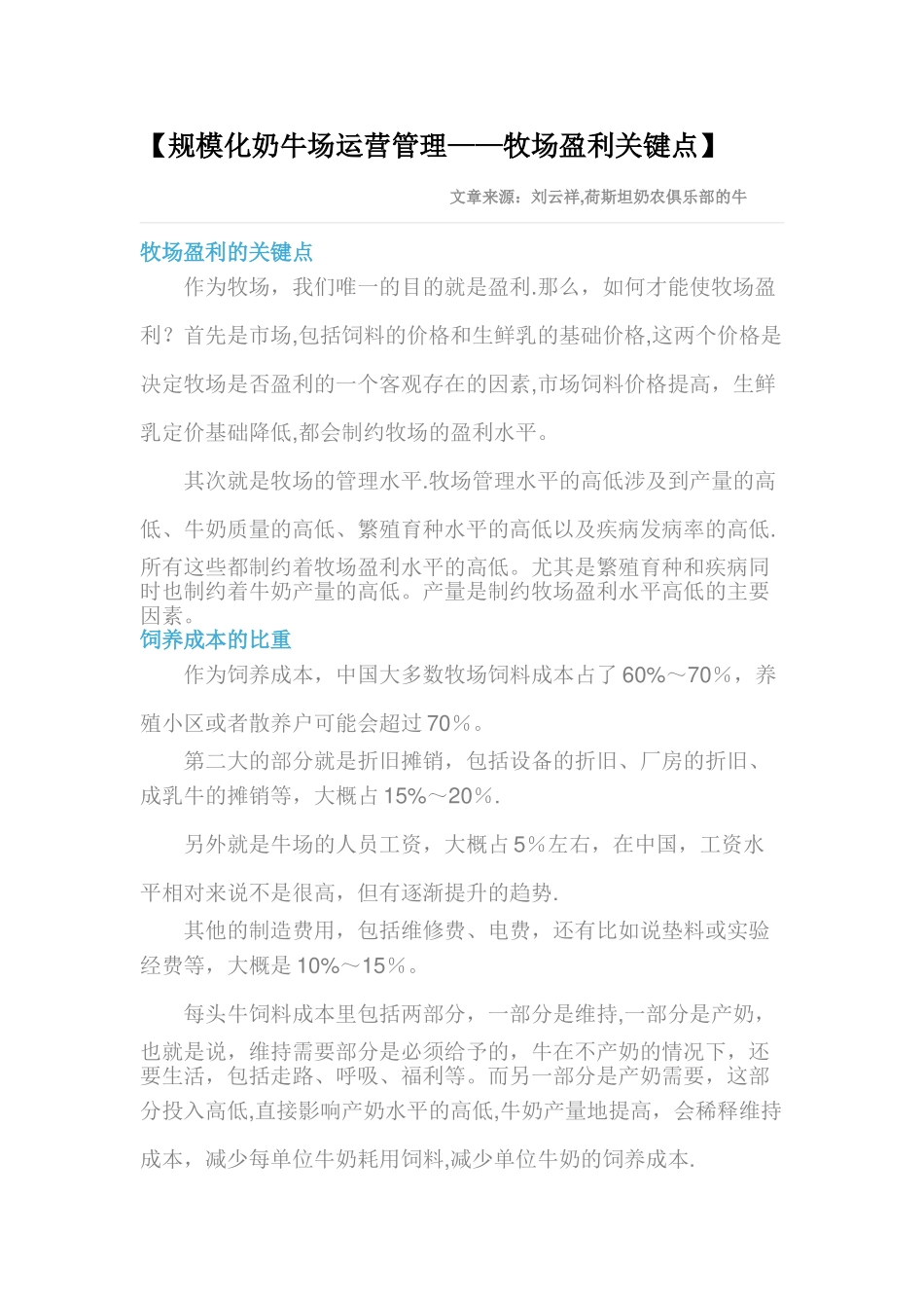 规模化奶牛场运营管理——牧场盈利关键点_第1页