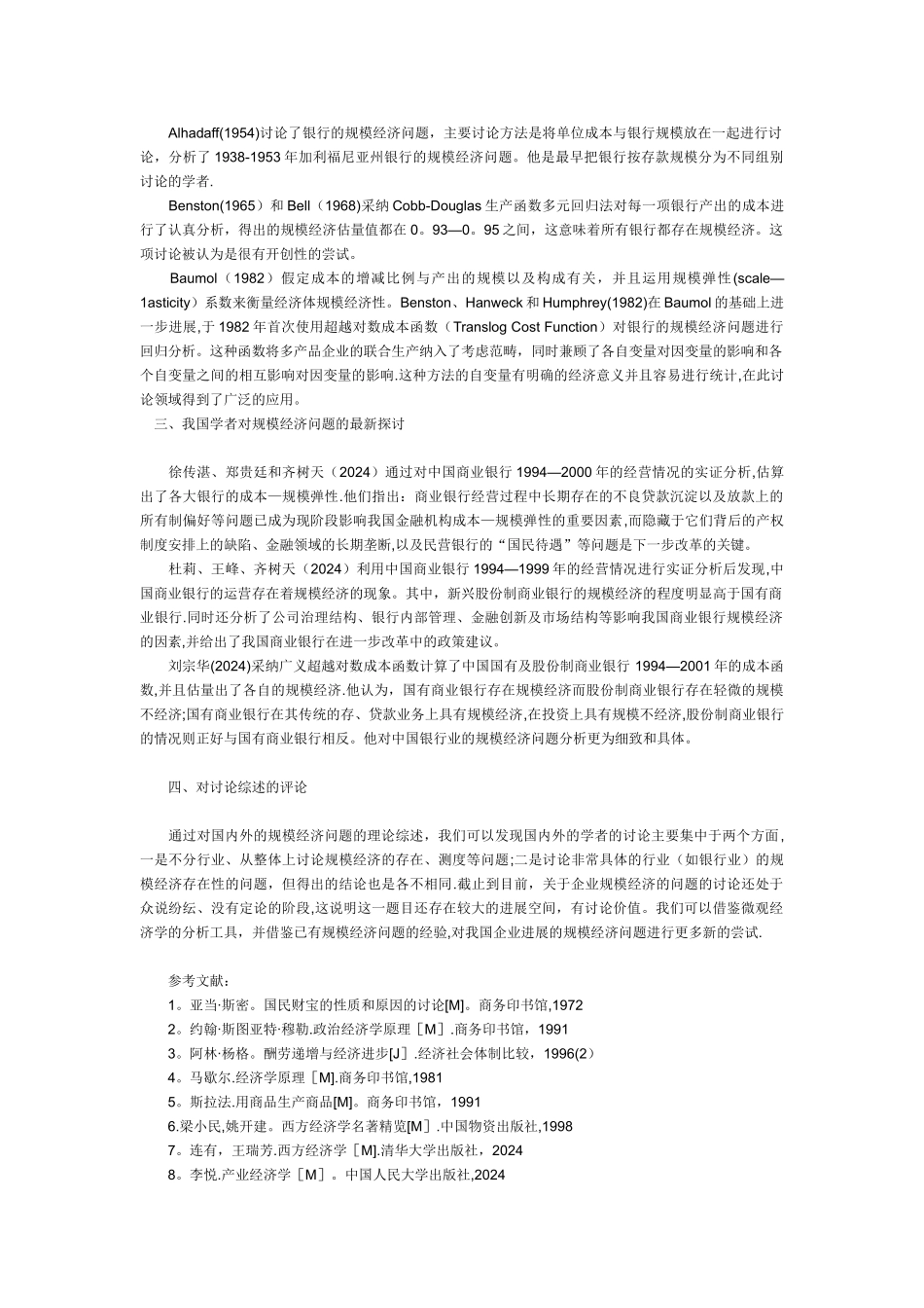 规模经济文献综述_第3页