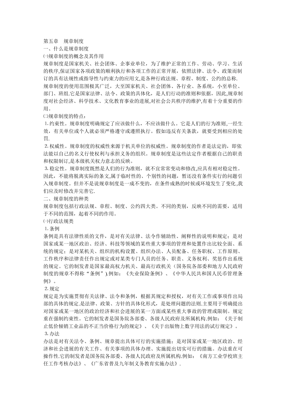 规章制度的概念及种类_第1页