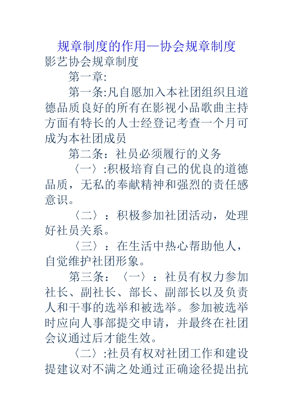 规章制度的作用-协会规章制度_第1页