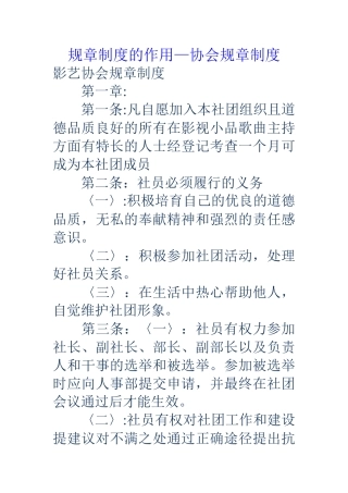 规章制度的作用-协会规章制度