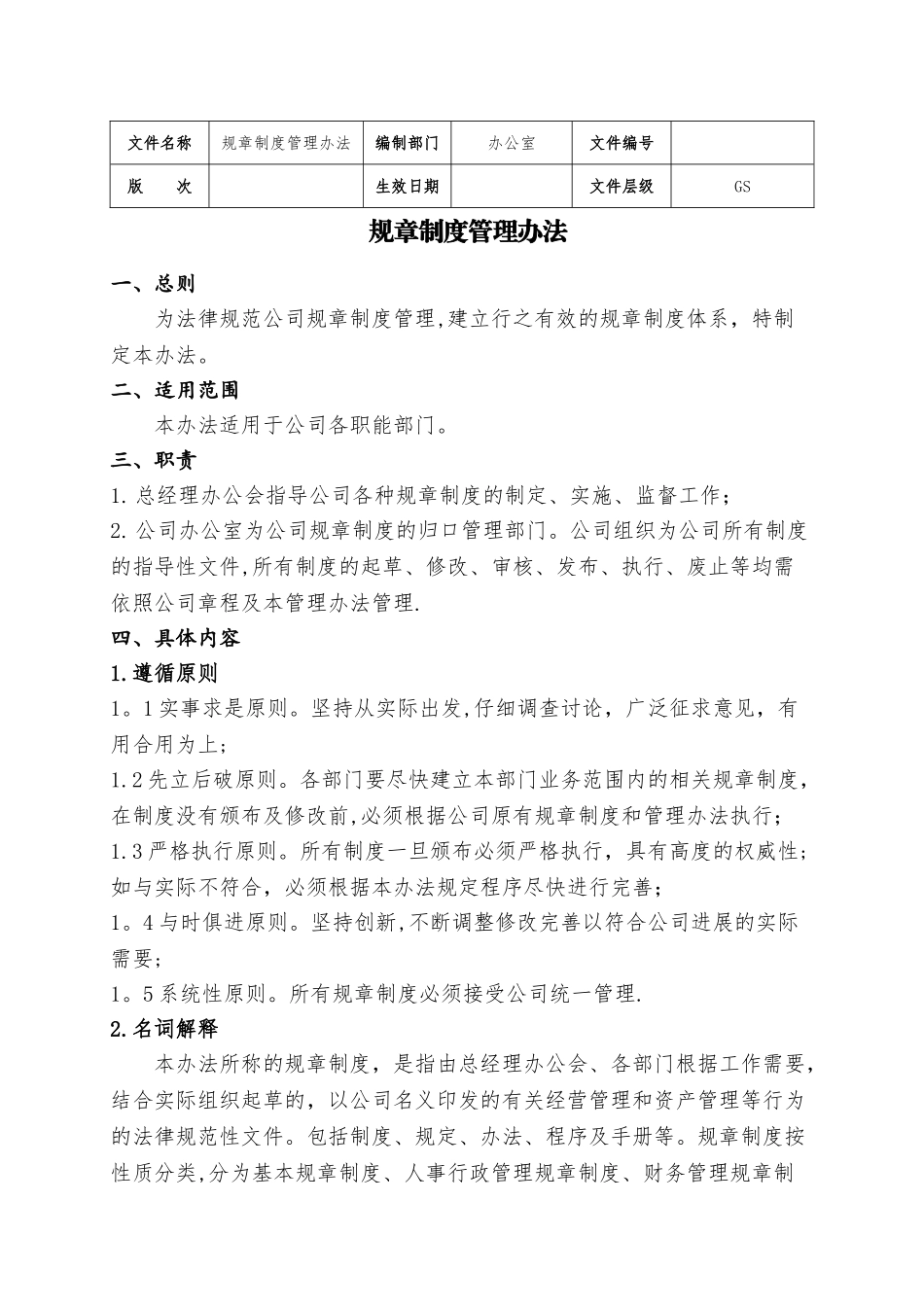 规章制度管理办法_第1页