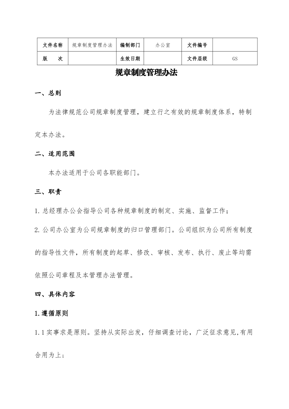 规章制度管理办法_第1页