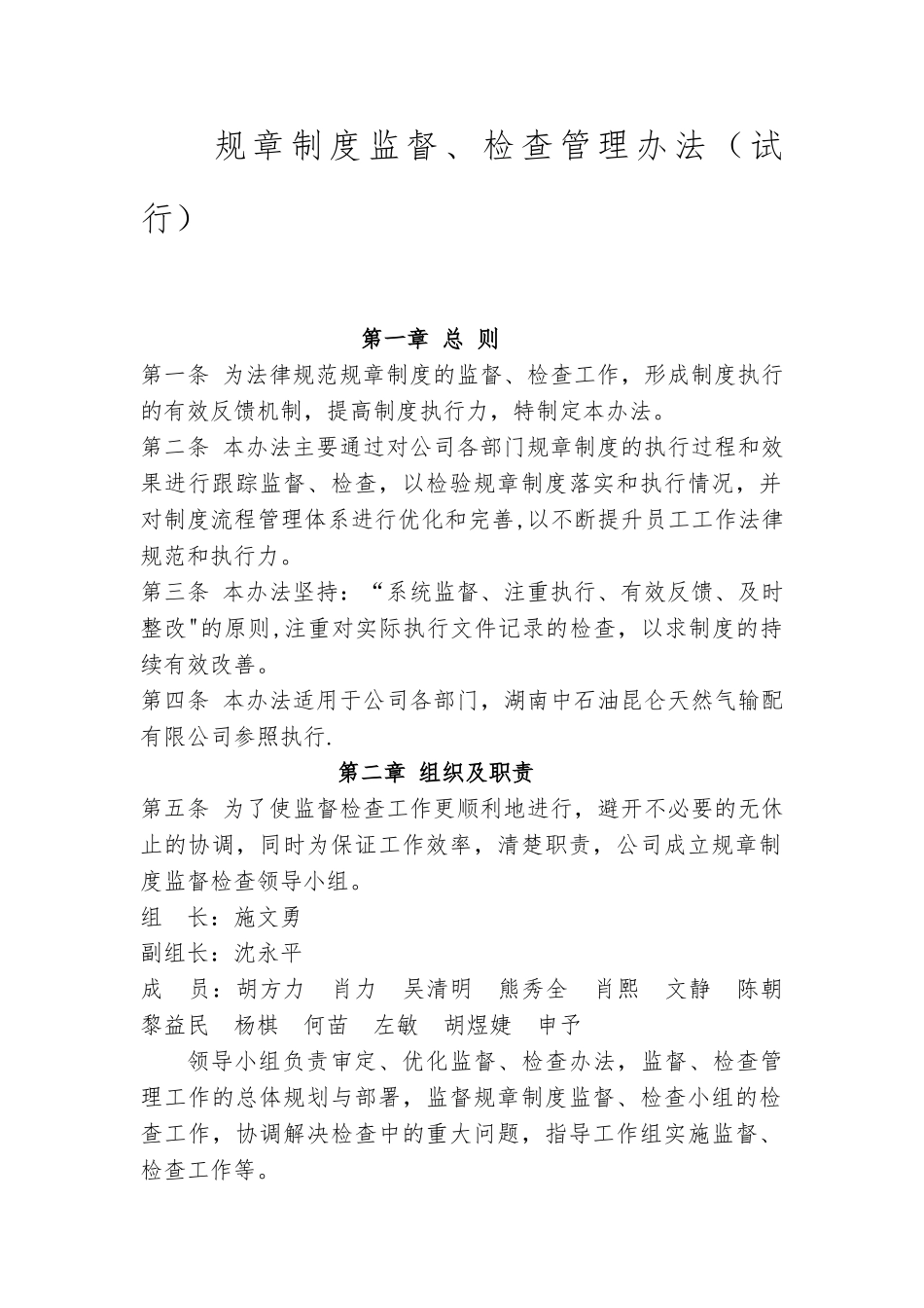 规章制度监督、检查管理办法_第1页