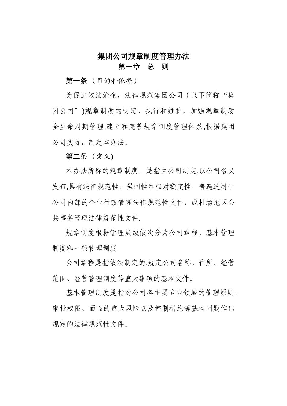 规章制度管理办法(含规章制度起草技术规范)_第1页